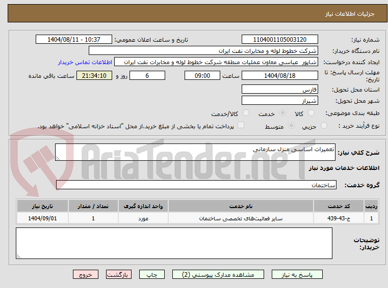 تصویر کوچک آگهی تعمیرات اساسی منزل سازمانی