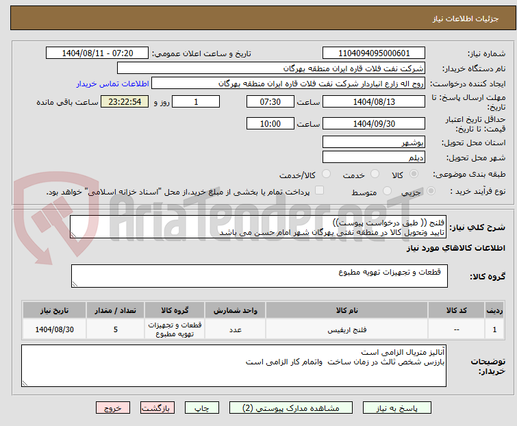 تصویر کوچک آگهی فلنج (( طبق درخواست پیوست))
تایید وتحویل کالا در منطقه نفتی بهرگان شهر امام حسن می باشد