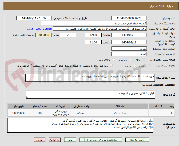 تصویر کوچک آگهی خرید تعداد 500 دستگاه یخچال فریزر مطابق مشخصات پیوست