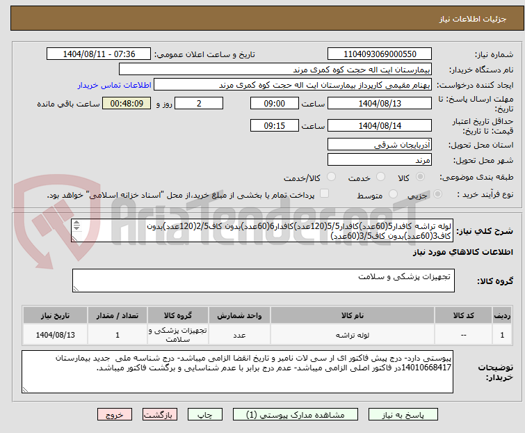 تصویر کوچک آگهی لوله تراشه کافدار5(60عدد)کافدار5/5(120عدد)کافدار6(60عدد)بدون کاف2/5(120عدد)بدون کاف3(60عدد)بدون کاف3/5(60عدد)
بدون کاف4(60عدد)بدون کاف4/5(60عدد)