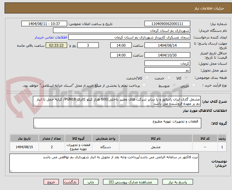 تصویر کوچک آگهی مشعل گازی ایران رادیاتور و یا سایر شرکت های معتبر داخلی/600 هزار کیلو کالری PGN1B/ کرایه حمل تا انبار بم بر عهده فروشنده می باشد