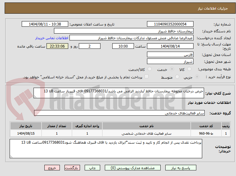 تصویر کوچک آگهی حرص درختان محوطه بیمارستان حافظ /بازدید الزامی می باشد/09177368031 اقای قنبریاز ساعت 8تا 13