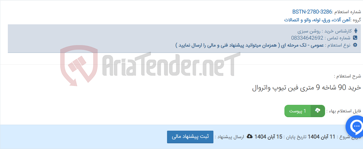 تصویر کوچک آگهی خرید 90 شاخه 9 متری فین تیوپ واتروال