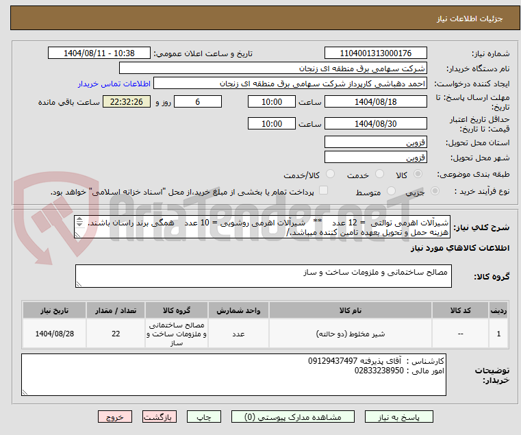 تصویر کوچک آگهی شیرآلات اهرمی توالتی  = 12 عدد    **   شیرآلات اهرمی روشویی = 10 عدد    همگی برند راسان باشند.
هزینه حمل و تحویل بعهده تامین کننده میباشد./
