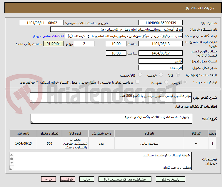 تصویر کوچک آگهی پودر ماشین لباس شویی پرسیل یا اکتیو 500 عدد