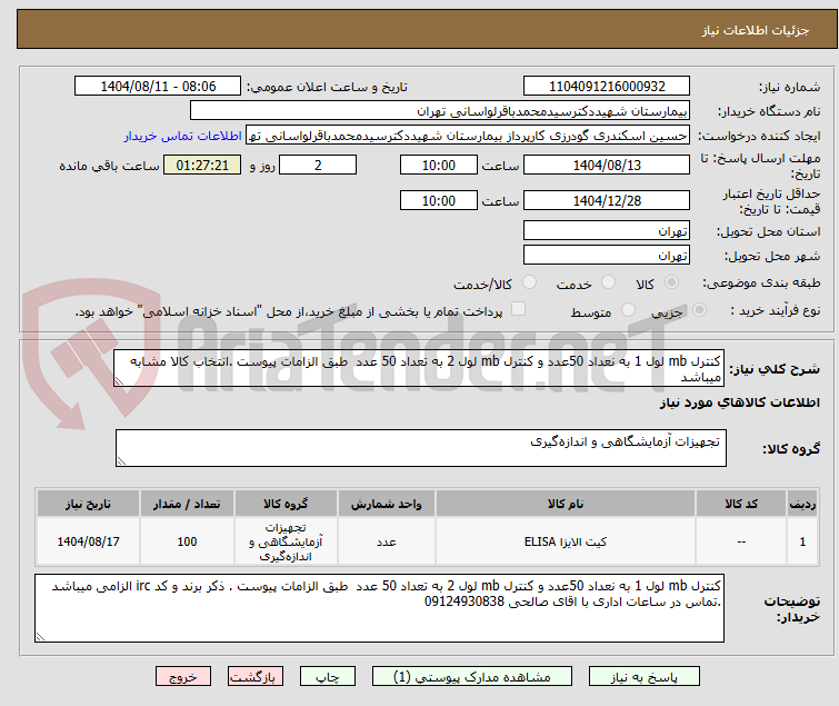 تصویر کوچک آگهی کنترل mb لول 1 به نعداد 50عدد و کنترل mb لول 2 به تعداد 50 عدد طبق الزامات پیوست .انتخاب کالا مشابه میباشد