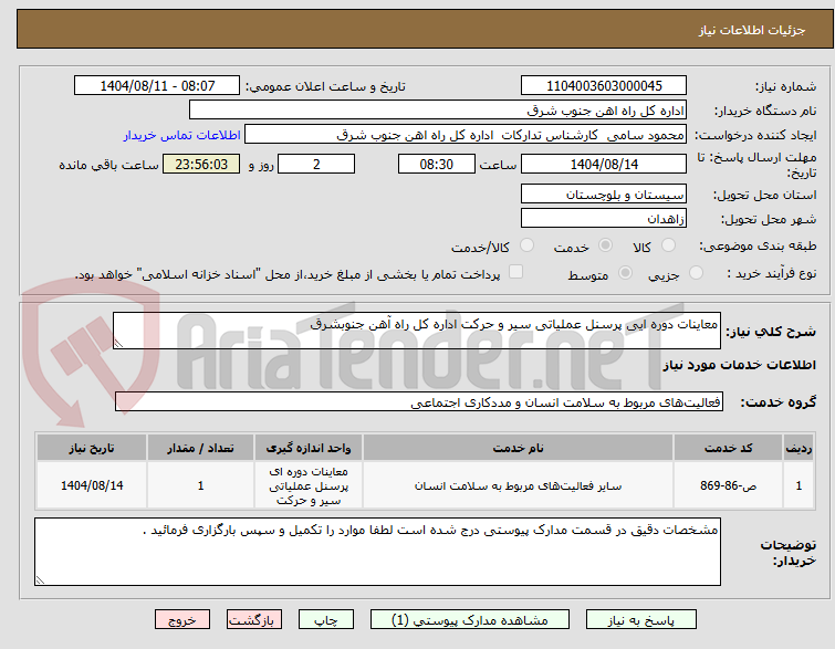 تصویر کوچک آگهی معاینات دوره ایی پرسنل عملیاتی سیر و حرکت اداره کل راه آهن جنوبشرق 