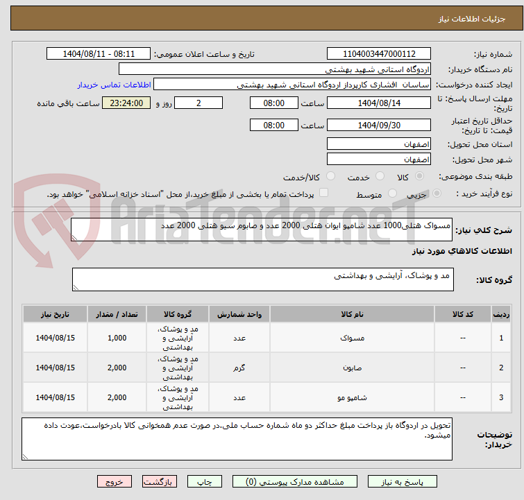 تصویر کوچک آگهی مسواک هتلی1000 عدد شامپو ایوان هتلی 2000 عدد و صابوم سیو هتلی 2000 عدد