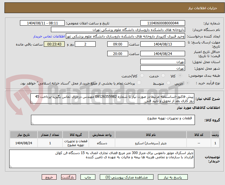 تصویر کوچک آگهی پیش فاکتور-اساسنامه مرتبط-در صورت نیاز با شماره 09126355982 مهندس درجزی تماس بگیرید-پرداخت 45 روز کاری بعد از تحویل و تایید فنی