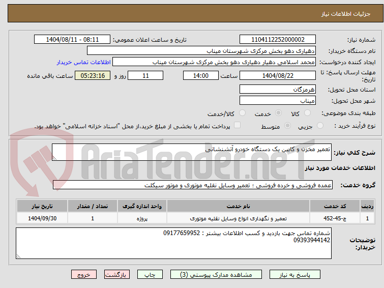 تصویر کوچک آگهی تعمیر مخزن و کابین یک دستگاه خودرو آتشنشانی