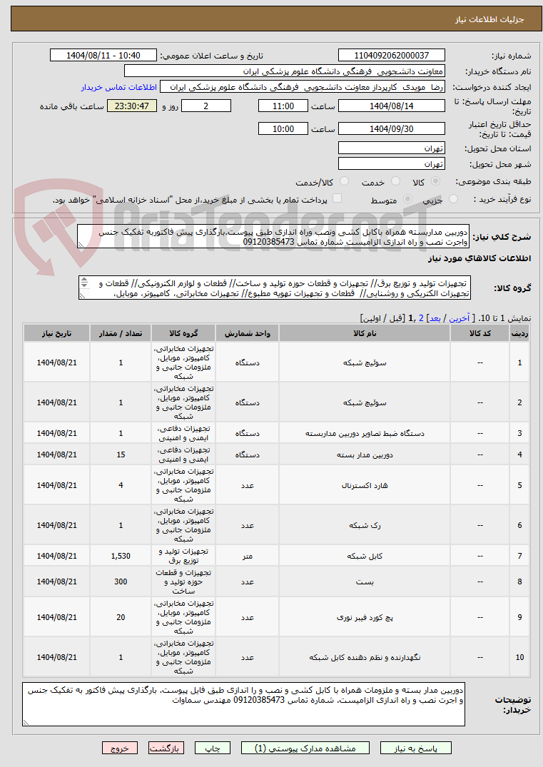 تصویر کوچک آگهی دوربین مداربسته همراه باکابل کشی ونصب وراه اندازی طبق پیوست.بارگذاری پیش فاکتوربه تفکیک جنس واجرت نصب و راه اندازی الزامیست شماره تماس 09120385473