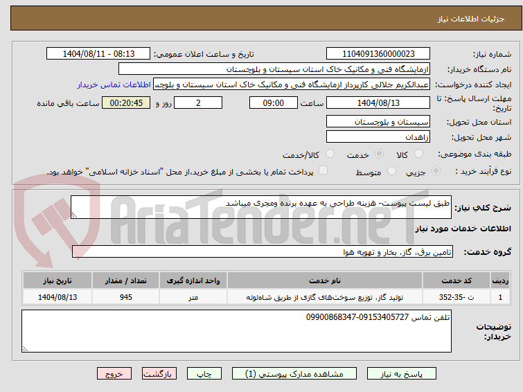 تصویر کوچک آگهی طبق لیست پیوست- هزینه طراحی به عهده برنده ومجری میباشد