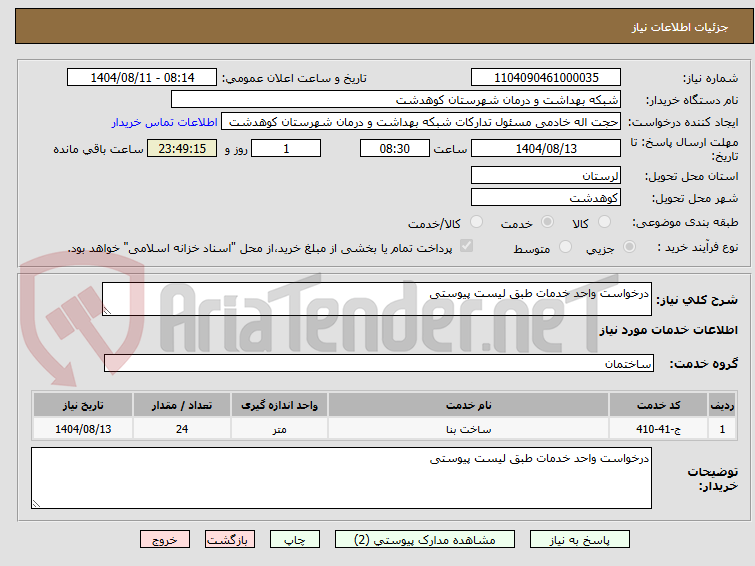 تصویر کوچک آگهی درخواست واحد خدمات طبق لیست پیوستی
