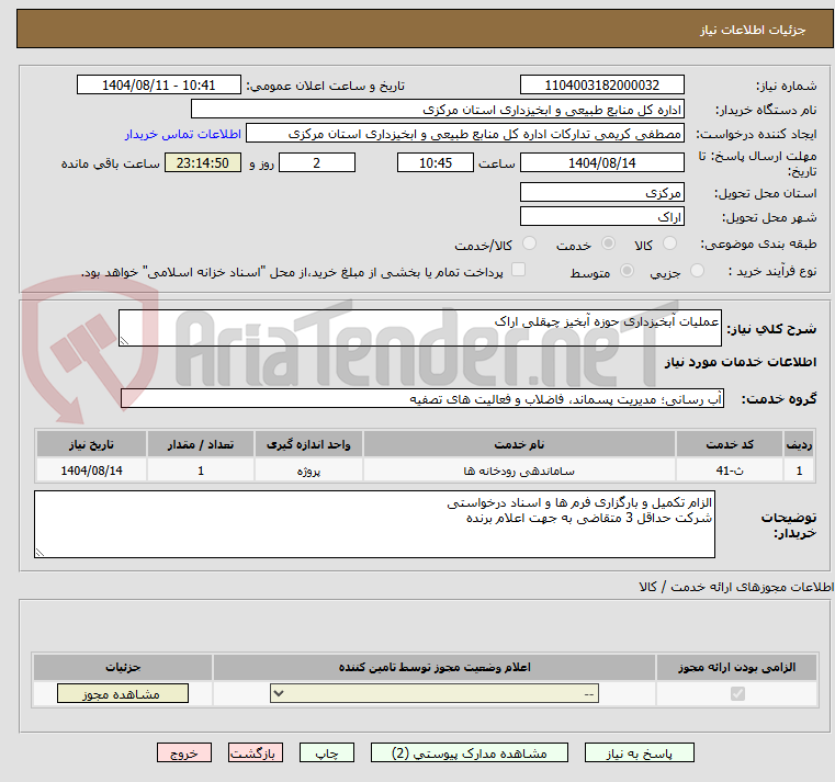 تصویر کوچک آگهی عملیات آبخیزداری حوزه آبخیز چپقلی اراک