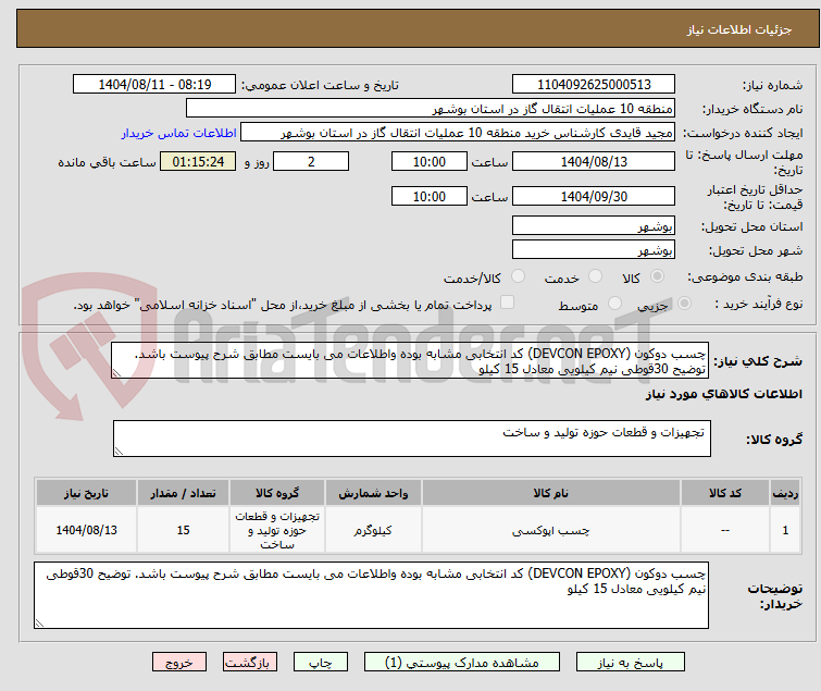 تصویر کوچک آگهی چسب دوکون (DEVCON EPOXY) کد انتخابی مشابه بوده واطلاعات می بایست مطابق شرح پیوست باشد. توضیح 30قوطی نیم کیلویی معادل 15 کیلو
