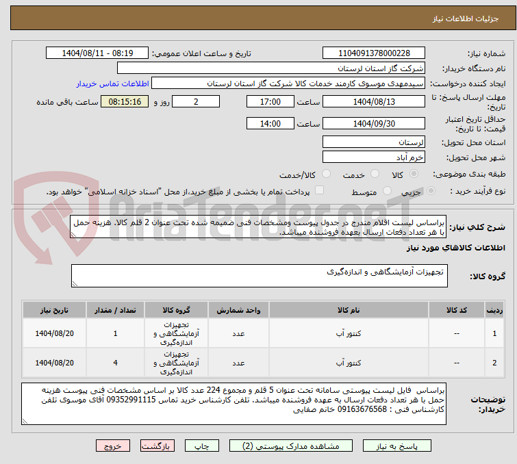 تصویر کوچک آگهی براساس لیست اقلام مندرج در جدول پیوست ومشخصات فنی ضمیمه شده تحت عنوان 2 قلم کالا. هزینه حمل با هر تعداد دفعات ارسال بعهده فروشنده میباشد.