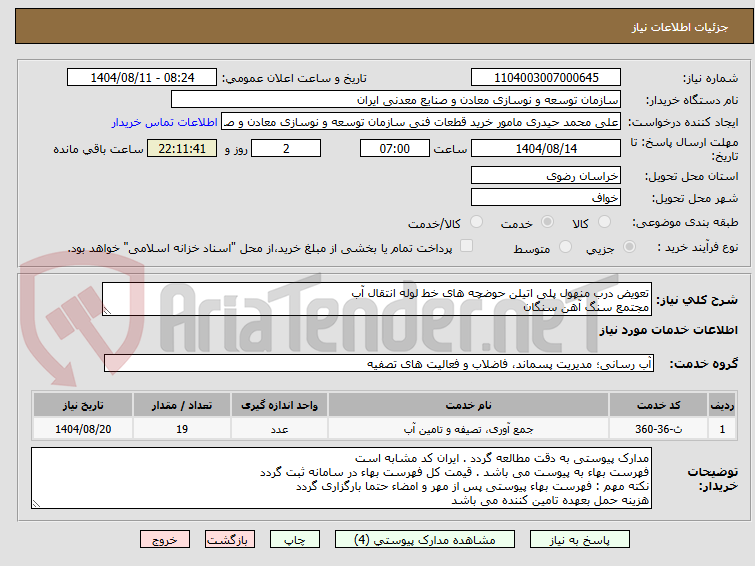 تصویر کوچک آگهی تعویض درب منهول پلی اتیلن حوضچه های خط لوله انتقال آب
مجتمع سنگ آهن سنگان