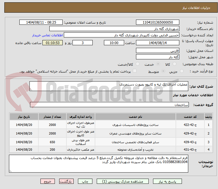 تصویر کوچک آگهی عملیات اجرای تک لبه و کانیوو بصورت دستمزدی