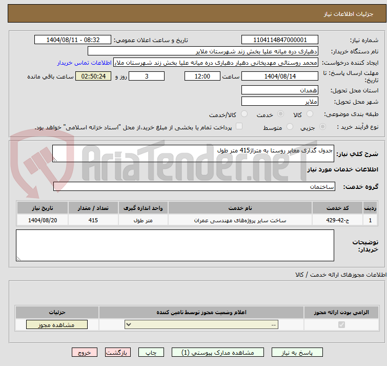 تصویر کوچک آگهی جدول گذاری معابر روستا به متراژ415 متر طول