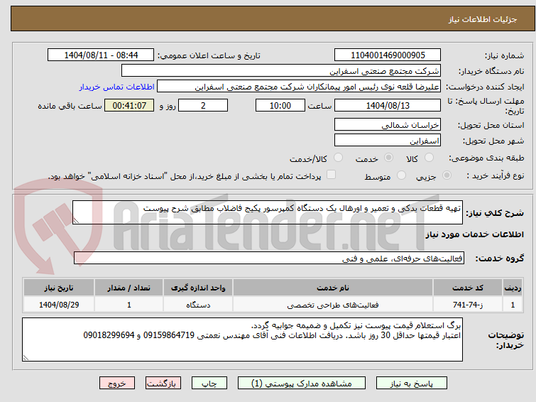تصویر کوچک آگهی تهیه قطعات یدکی و تعمیر و اورهال یک دستگاه کمپرسور پکیج فاضلاب مطابق شرح پیوست