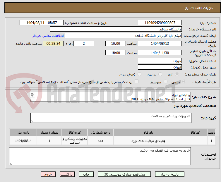 تصویر کوچک آگهی ونتیلاتور نوزاد
قابل استفاده برای بخش های ویژه NICU
mode : vcv , psv ,pcv, cpap,simv,niv,peep