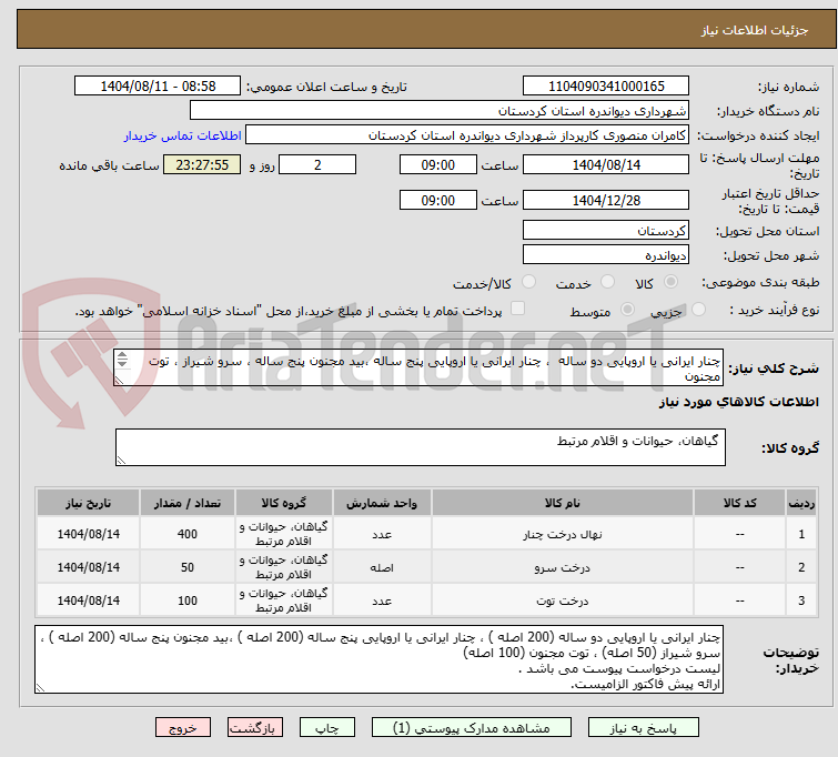 تصویر کوچک آگهی چنار ایرانی یا اروپایی دو ساله  ، چنار ایرانی یا اروپایی پنج ساله ،بید مجنون پنج ساله ، سرو شیراز ، توت مجنون 
