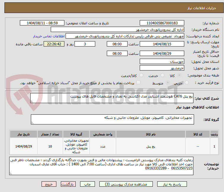 تصویر کوچک آگهی پچ پنل CAT6 هوشمند اشنایدر مدل اکتاسی به تعداد و مشخصات فایل های پیوست