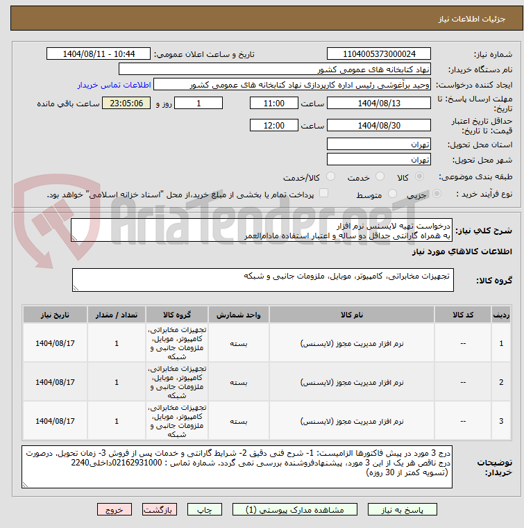 تصویر کوچک آگهی درخواست تهیه لایسنس نرم افزار
به همراه گارانتی حداقل دو ساله و اعتبار استفاده مادامالعمر