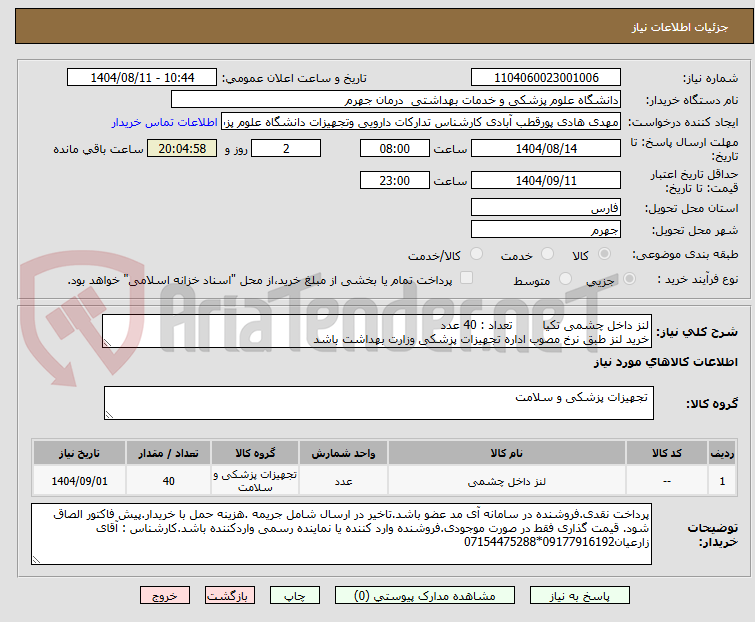 تصویر کوچک آگهی لنز داخل چشمی تکیا        تعداد : 40 عدد
خرید لنز طبق نرخ مصوب اداره تجهیزات پزشکی وزارت بهداشت باشد