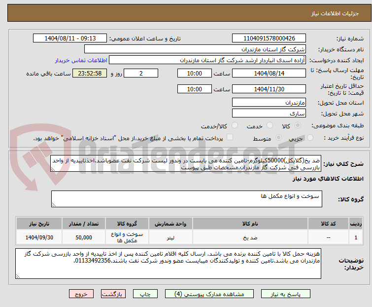 تصویر کوچک آگهی ضد یخ(گلایکل)50000کیلوگرم-تامین کننده می بایست در وندور لیست شرکت نفت عضوباشد.اخذتاییدیه از واحد بازرسی فنی شرکت گاز مازندران.مشخصات طبق پیوست