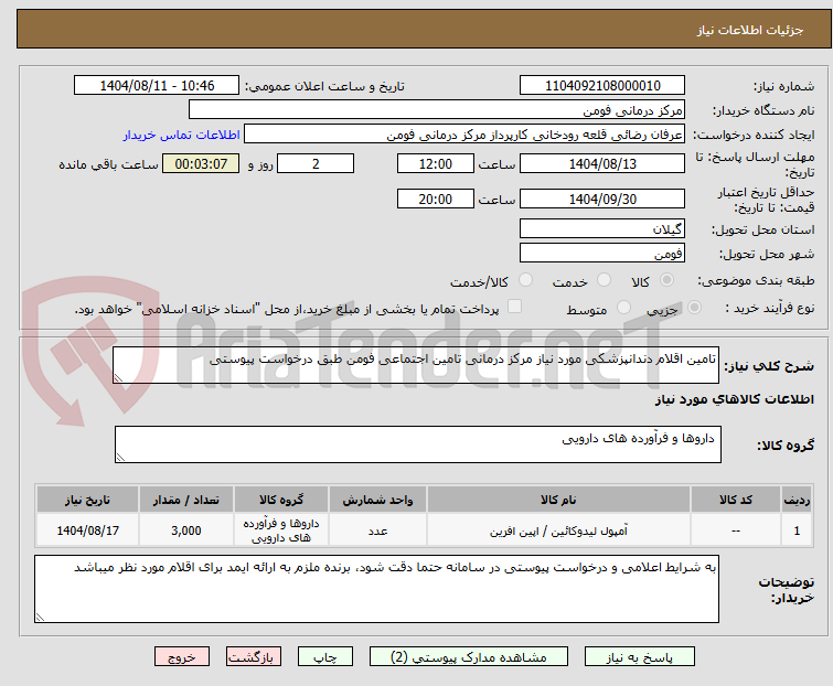 تصویر کوچک آگهی تامین اقلام دندانپزشکی مورد نیاز مرکز درمانی تامین اجتماعی فومن طبق درخواست پیوستی