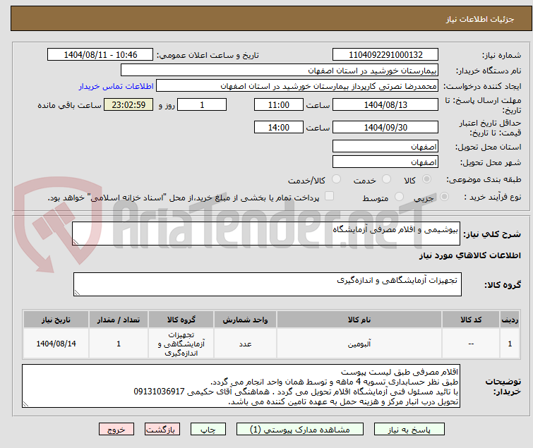 تصویر کوچک آگهی بیوشیمی و اقلام مصرفی آزمایشگاه