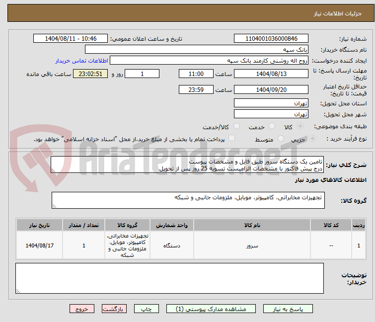 تصویر کوچک آگهی تامین یک دستگاه سرور طبق فایل و مشخصات پیوست
درج پیش فاکتور با مشخصات الزامیست تسویه 25 روز پس از تحویل
