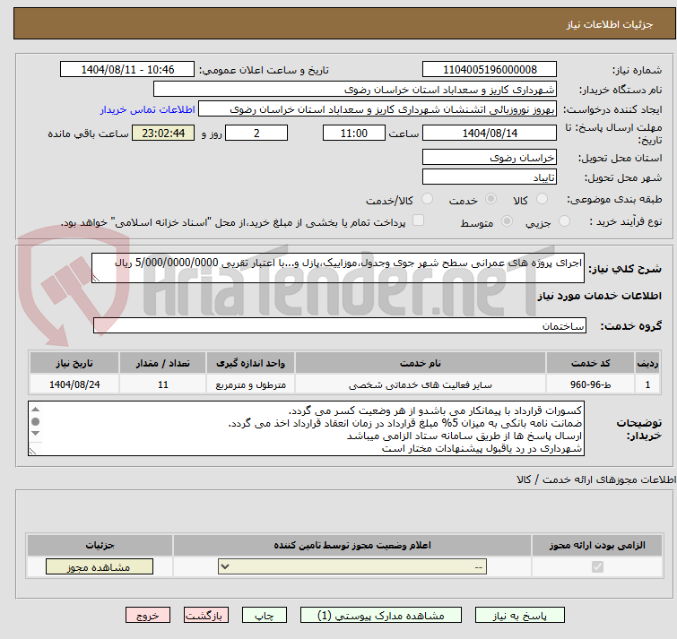 تصویر کوچک آگهی اجرای پروژه های عمرانی سطح شهر جوی وجدول،موزاییک،پازل و...با اعتبار تقریی 5/000/0000/0000 ریال