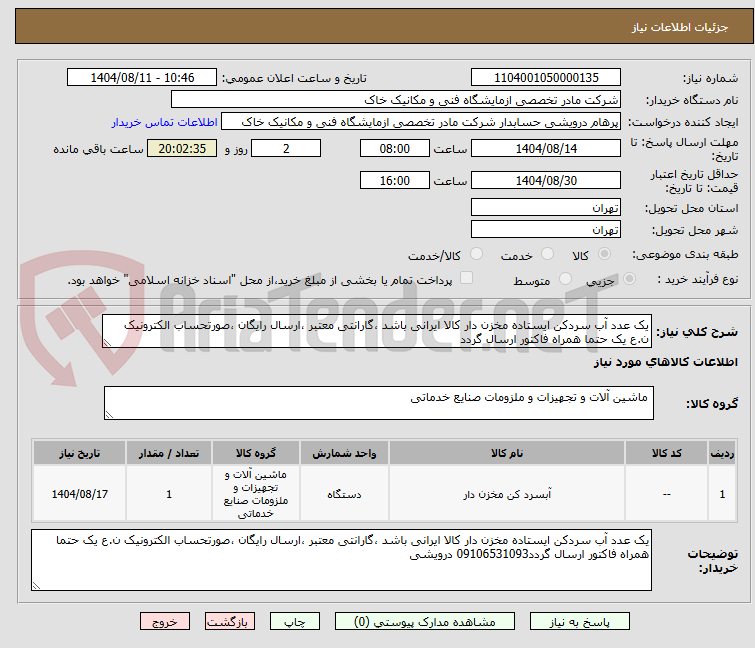 تصویر کوچک آگهی یک عدد آب سردکن ایستاده مخزن دار کالا ایرانی باشد ،گارانتی معتبر ،ارسال رایگان ،صورتحساب الکترونیک ن.ع یک حتما همراه فاکتور ارسال گردد