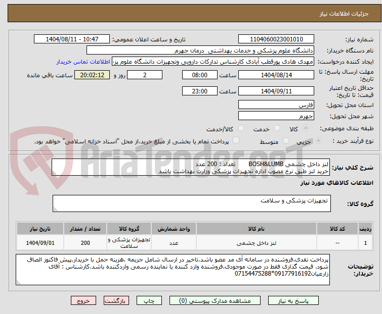 تصویر کوچک آگهی لنز داخل چشمی BOSH&LUMB تعداد : 200 عدد
خرید لنز طبق نرخ مصوب اداره تجهیزات پزشکی وزارت بهداشت باشد