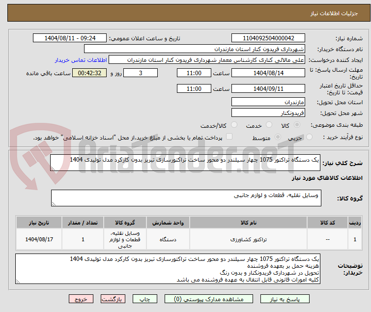 تصویر کوچک آگهی یک دستگاه تراکتور 1075 چهار سیلندر دو محور ساخت تراکتورسازی تبریز بدون کارکرد مدل تولیدی 1404