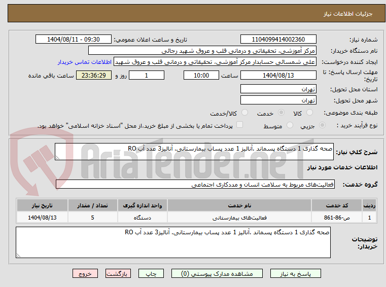 تصویر کوچک آگهی صحه گذاری 1 دستگاه پسماند .آنالیز 1 عدد پساب بیمارستانی. آنالیز3 عدد آب RO

