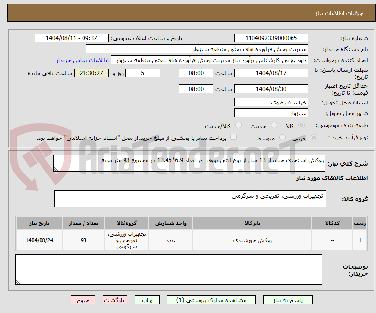 تصویر کوچک آگهی روکش استخری حبابدار 13 میل از نوع آنتی یووی  در ابعاد 6.9*13.45 در مجموع 93 متر مربع
