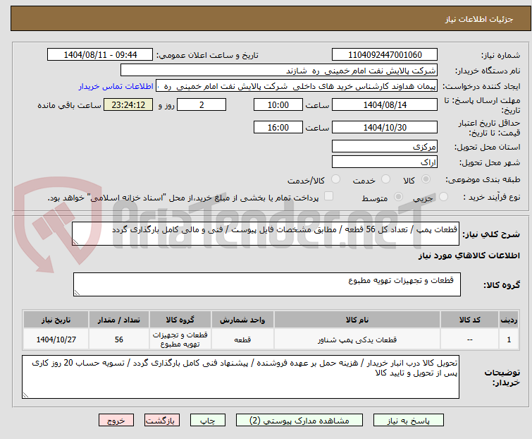 تصویر کوچک آگهی قطعات پمپ / تعداد کل 56 قطعه / مطابق مشخصات فایل پیوست / فنی و مالی کامل بارگذاری گردد
