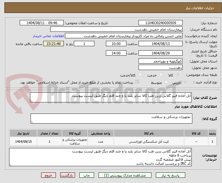 تصویر کوچک آگهی آتل آماده فیبر گلاس زرین طب کالا سایز بلند پا و چند قلم دیگر طبق لیست پیوست