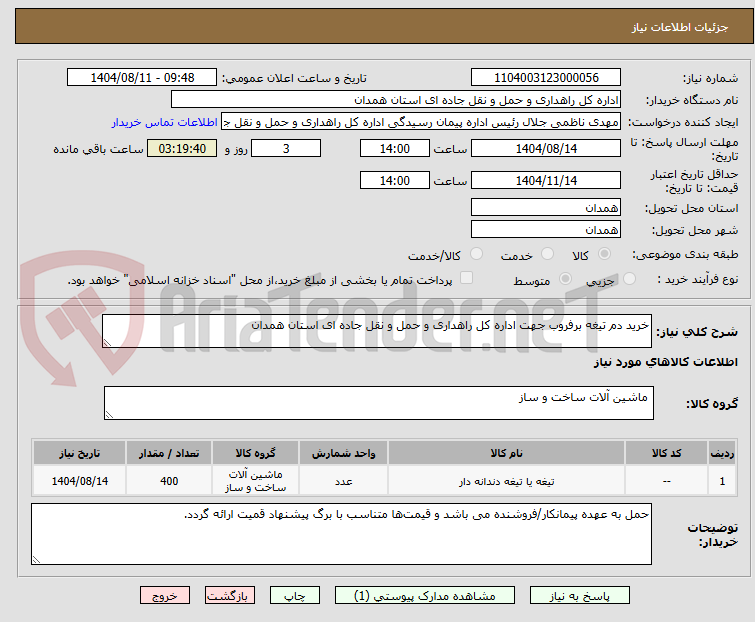 تصویر کوچک آگهی خرید دم تیغه برفروب جهت اداره کل راهداری و حمل و نقل جاده ای استان همدان