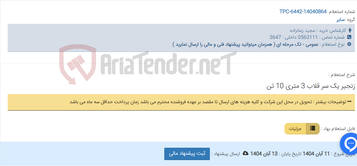 تصویر کوچک آگهی زنجیر یک سر قلاب 3 متری 10 تن