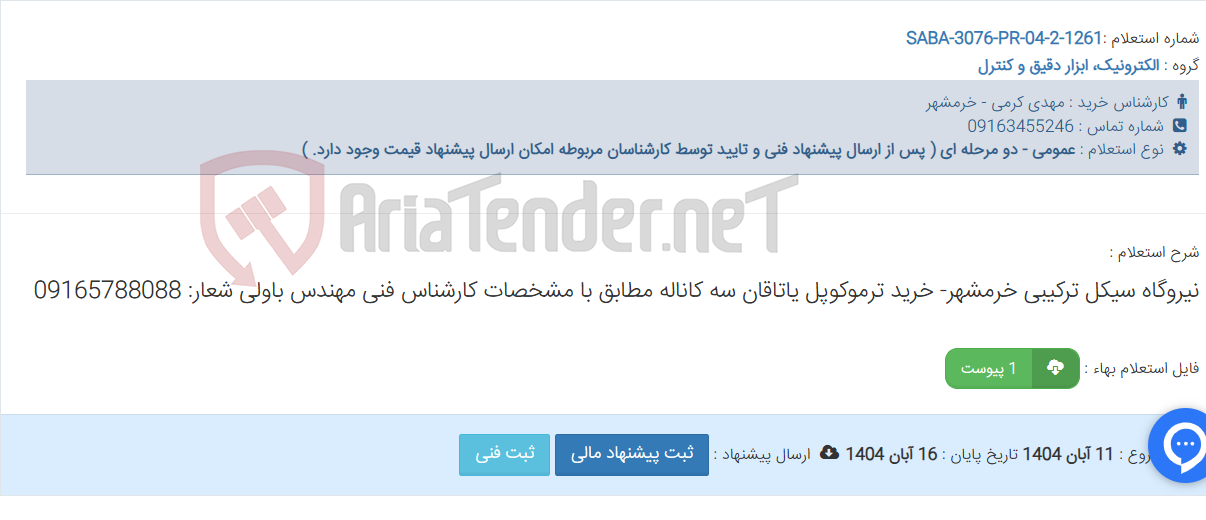 تصویر کوچک آگهی نیروگاه سیکل ترکیبی خرمشهر- خرید ترموکوپل یاتاقان سه کاناله مطابق با مشخصات کارشناس فنی مهندس باولی شعار: 09165788088