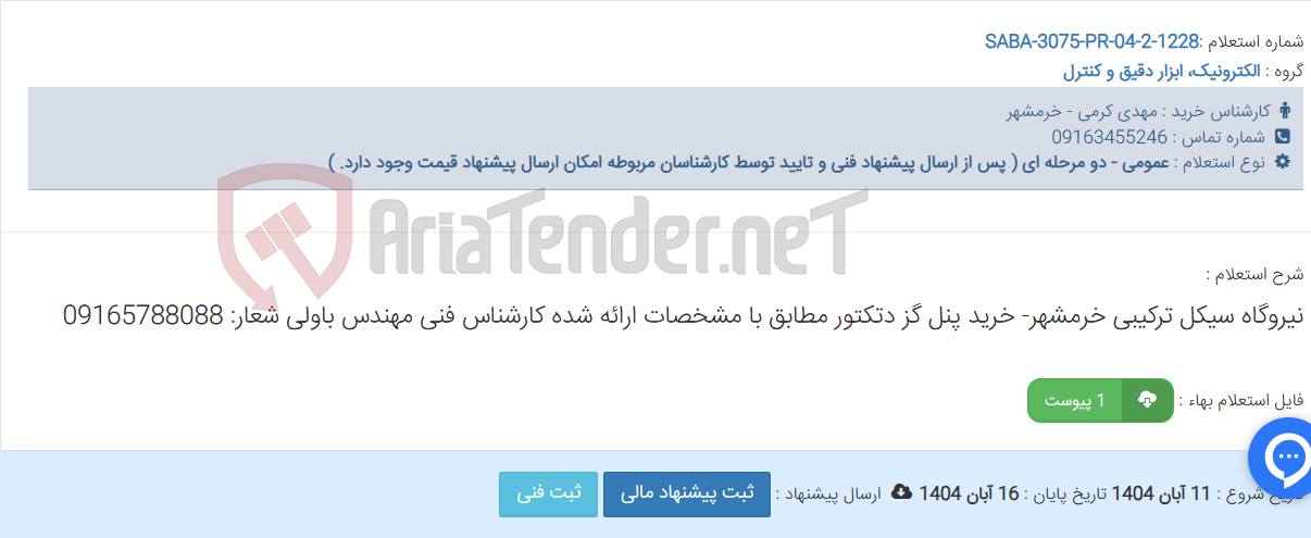 تصویر کوچک آگهی نیروگاه سیکل ترکیبی خرمشهر- خرید پنل گز دتکتور مطابق با مشخصات ارائه شده کارشناس فنی مهندس باولی شعار: 09165788088