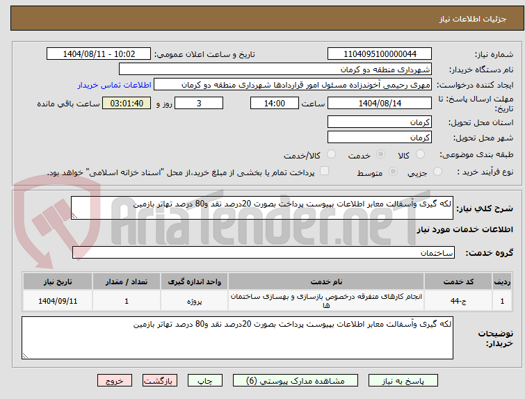 تصویر کوچک آگهی لکه گیری وآسفالت معابر اطلاعات بپیوست پرداخت بصورت 20درصد نقد و80 درصد تهاتر بازمین