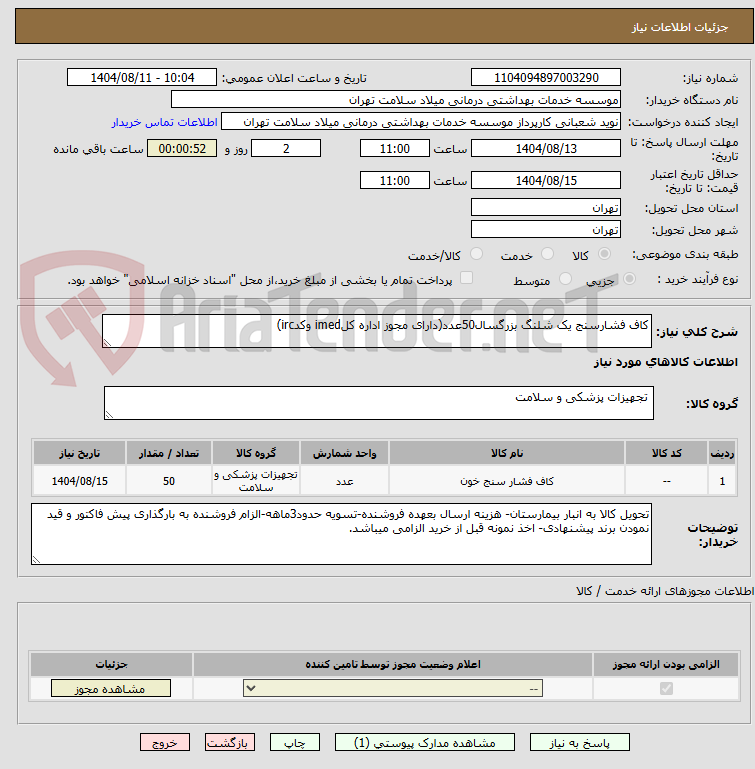 تصویر کوچک آگهی کاف فشارسنج یک شلنگ بزرگسال50عدد(دارای مجوز اداره کلimed وکدirc)