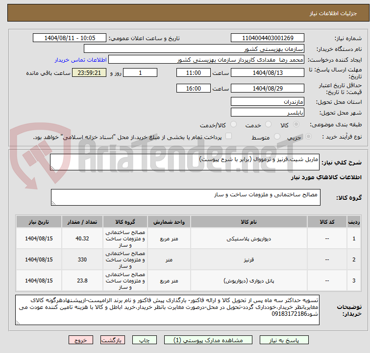 تصویر کوچک آگهی ماربل شیت،قرنیز و ترمووال (برابر با شرح پیوست)