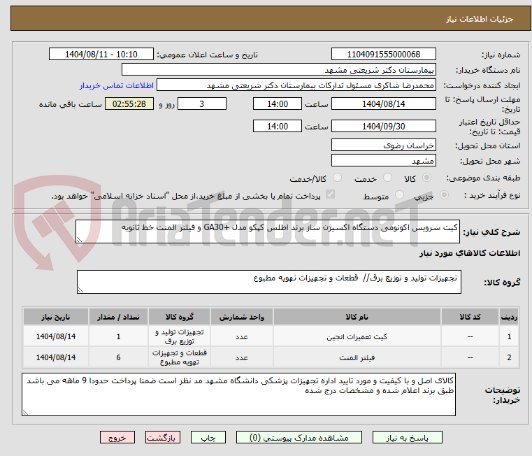 تصویر کوچک آگهی کیت سرویس اکونومی دستگاه اکسیژن ساز برند اطلس کپکو مدل +GA30 و فیلتر المنت خط ثانویه