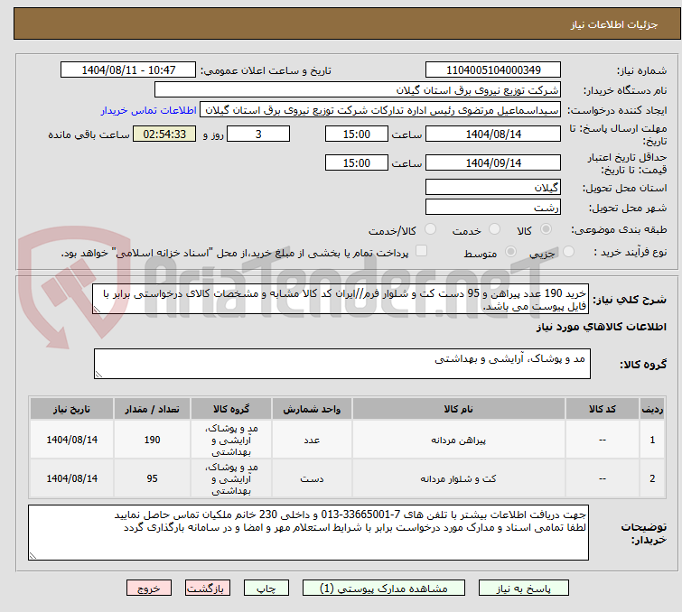 تصویر کوچک آگهی خرید 190 عدد پیراهن و 95 دست کت و شلوار فرم//ایران کد کالا مشابه و مشخصات کالای درخواستی برابر با فایل پیوست می باشد.